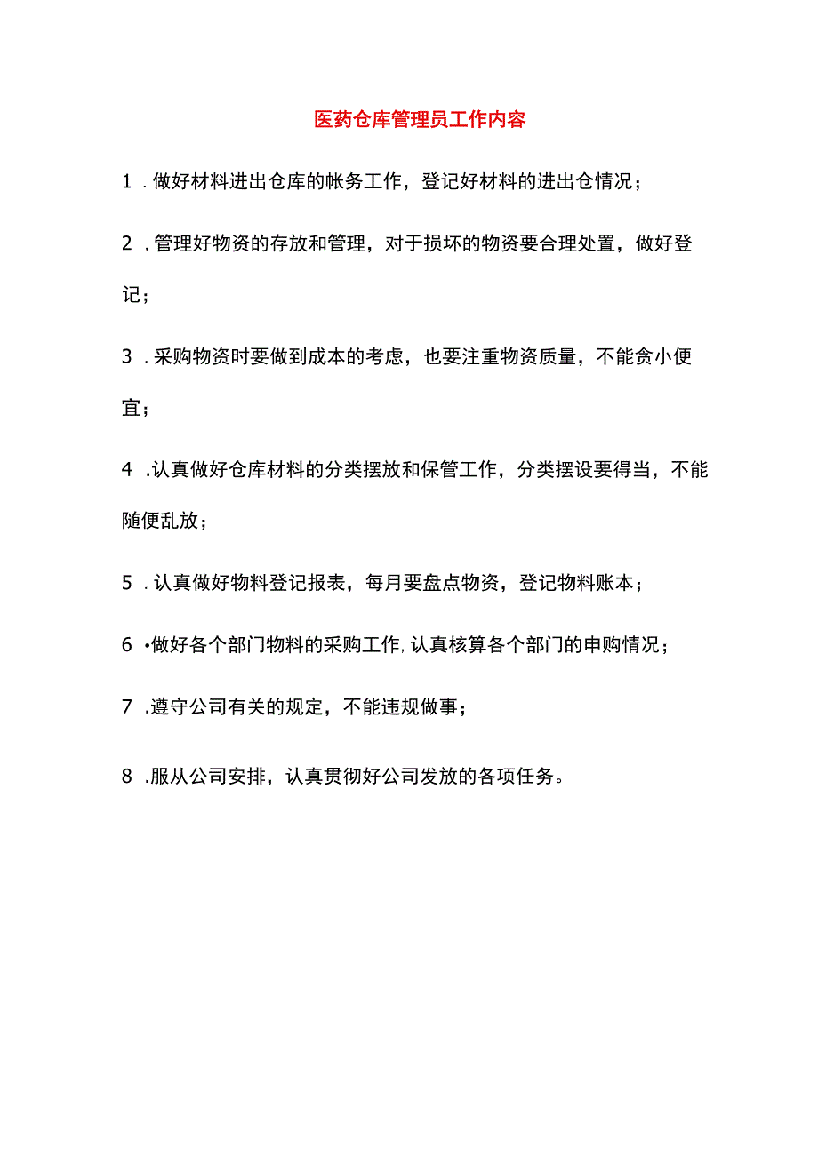 医药仓库管理员工作内容.docx_第1页