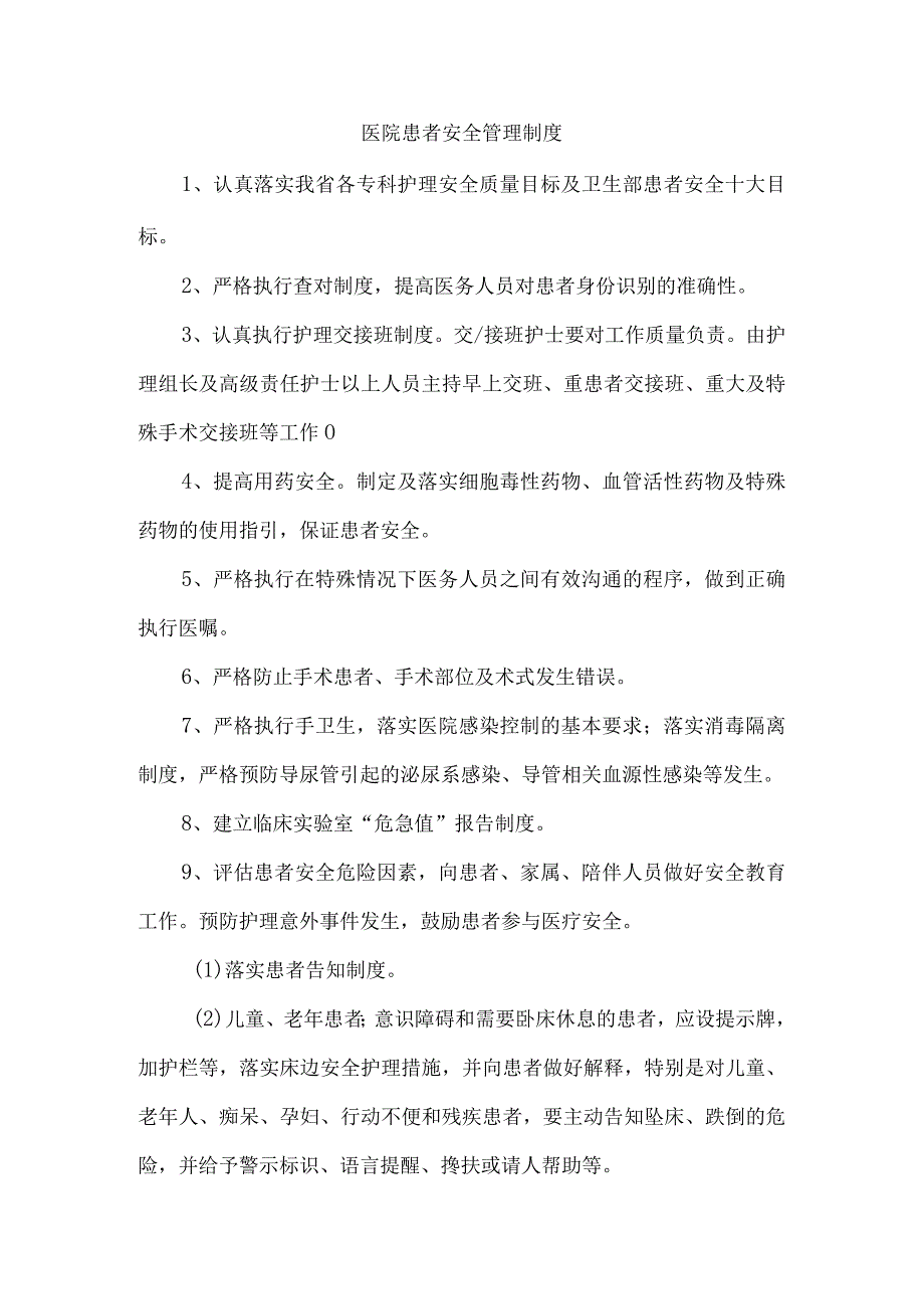 医院患者安全管理制度.docx_第1页