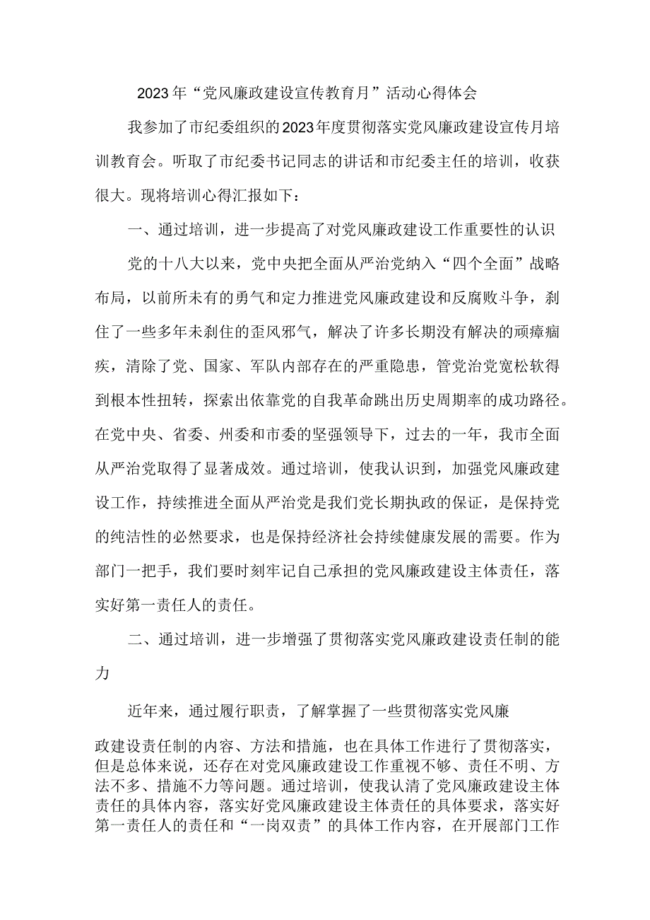 国企建筑公司党员干部2023年党风廉政建设宣传教育月活动心得体会 合计8份.docx_第1页