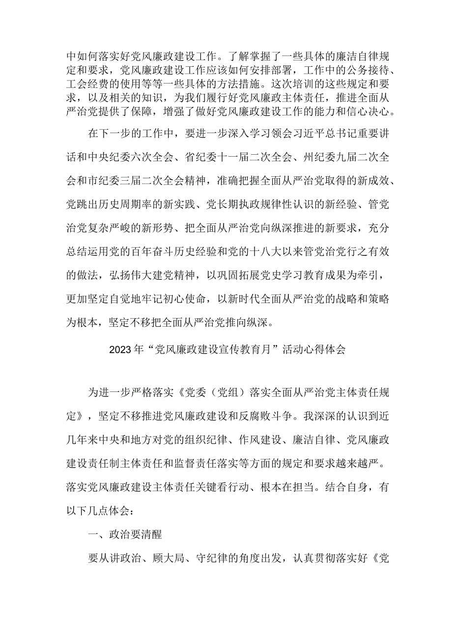 国企建筑公司党员干部2023年党风廉政建设宣传教育月活动心得体会 合计8份.docx_第2页