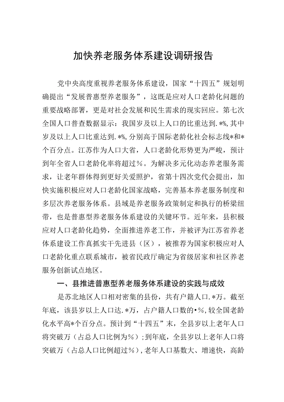 加快养老服务体系建设调研报告.docx_第1页