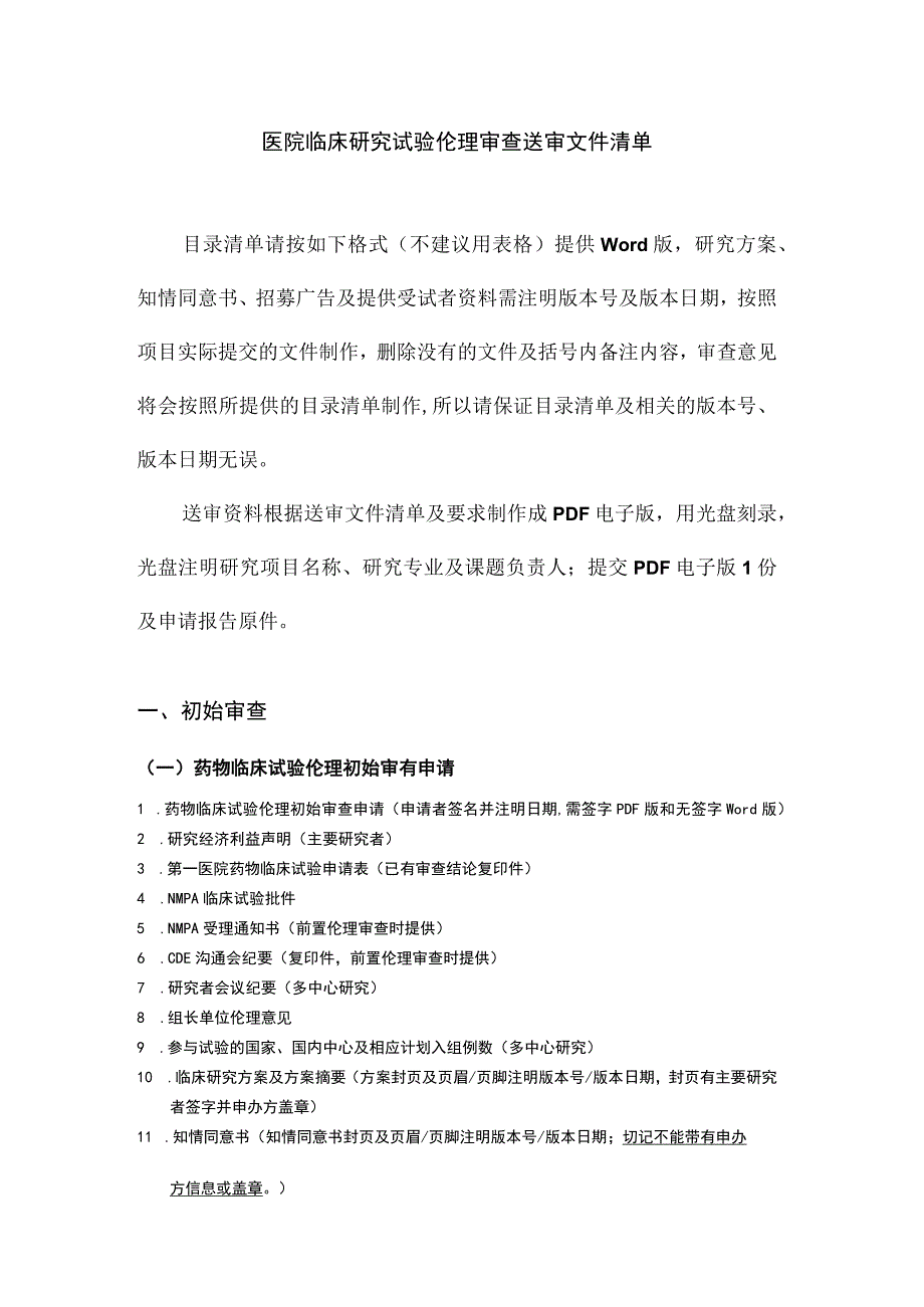 医院临床研究试验伦理审查送审文件清单.docx_第1页