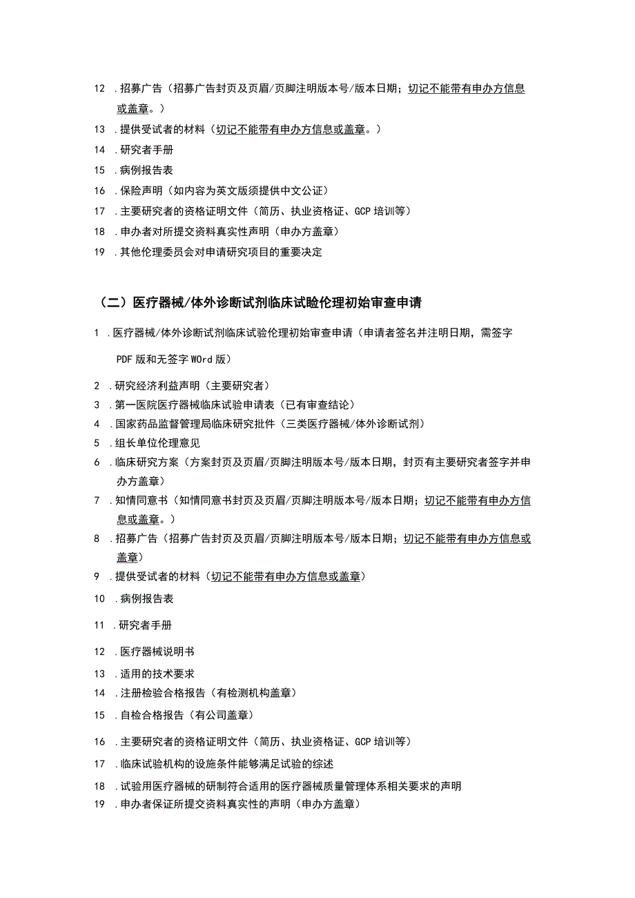 医院临床研究试验伦理审查送审文件清单.docx_第2页
