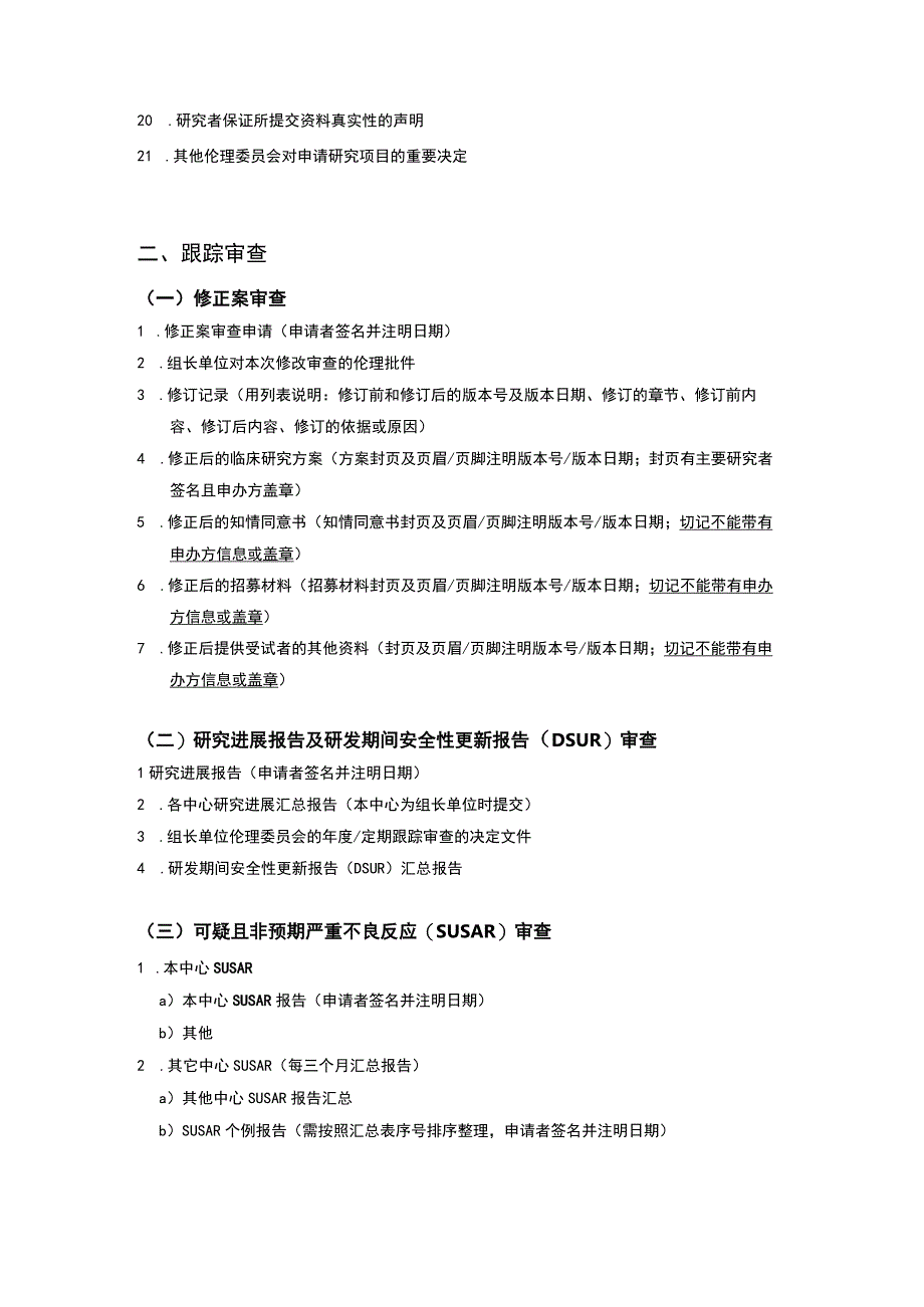 医院临床研究试验伦理审查送审文件清单.docx_第3页