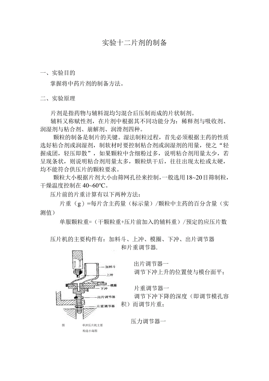 北中大中药药剂学实验指导12片剂的制备.docx_第1页