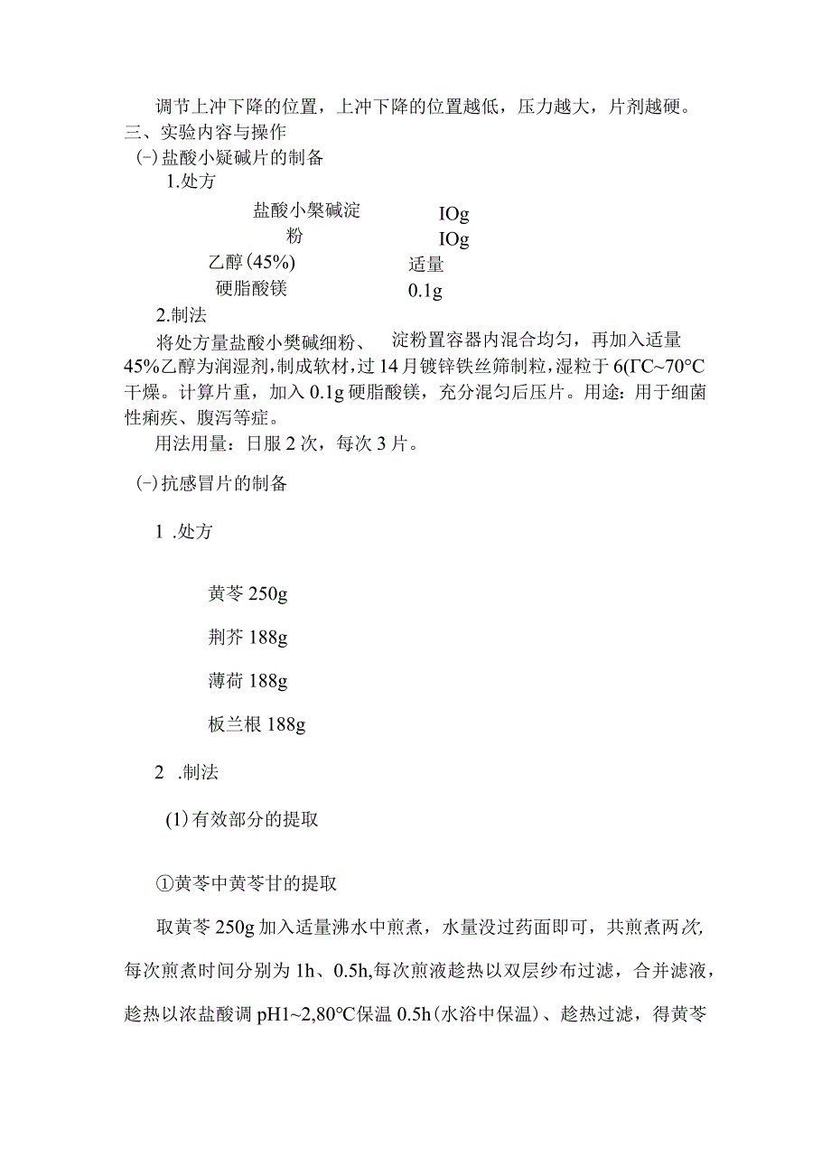 北中大中药药剂学实验指导12片剂的制备.docx_第2页