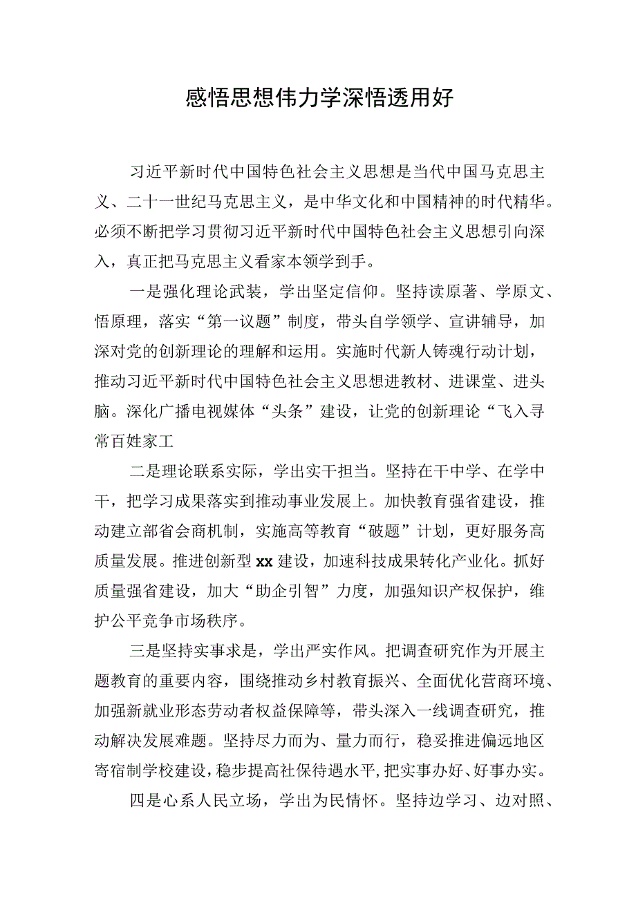 在党委理论学习中心组学习会上的发言材料：感悟思想伟力学深悟透用好.docx_第1页