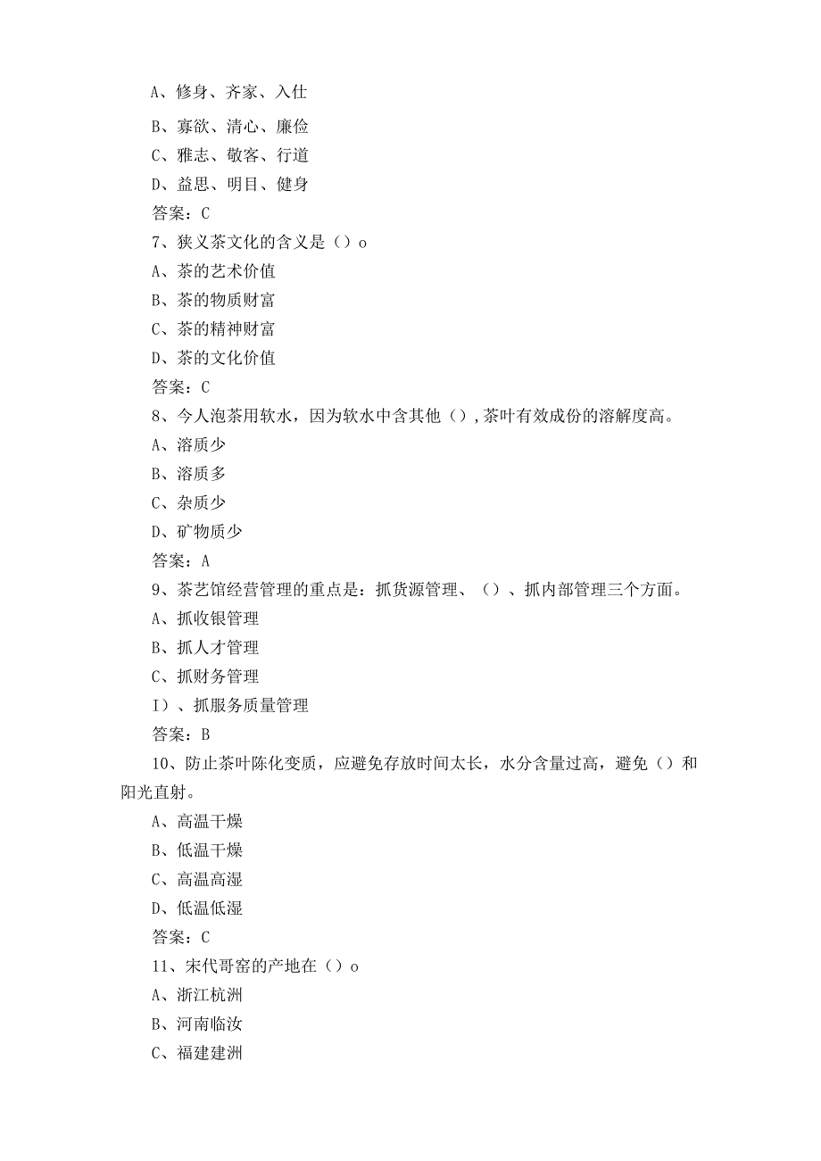 初级茶艺师测试题与参考答案.docx_第2页