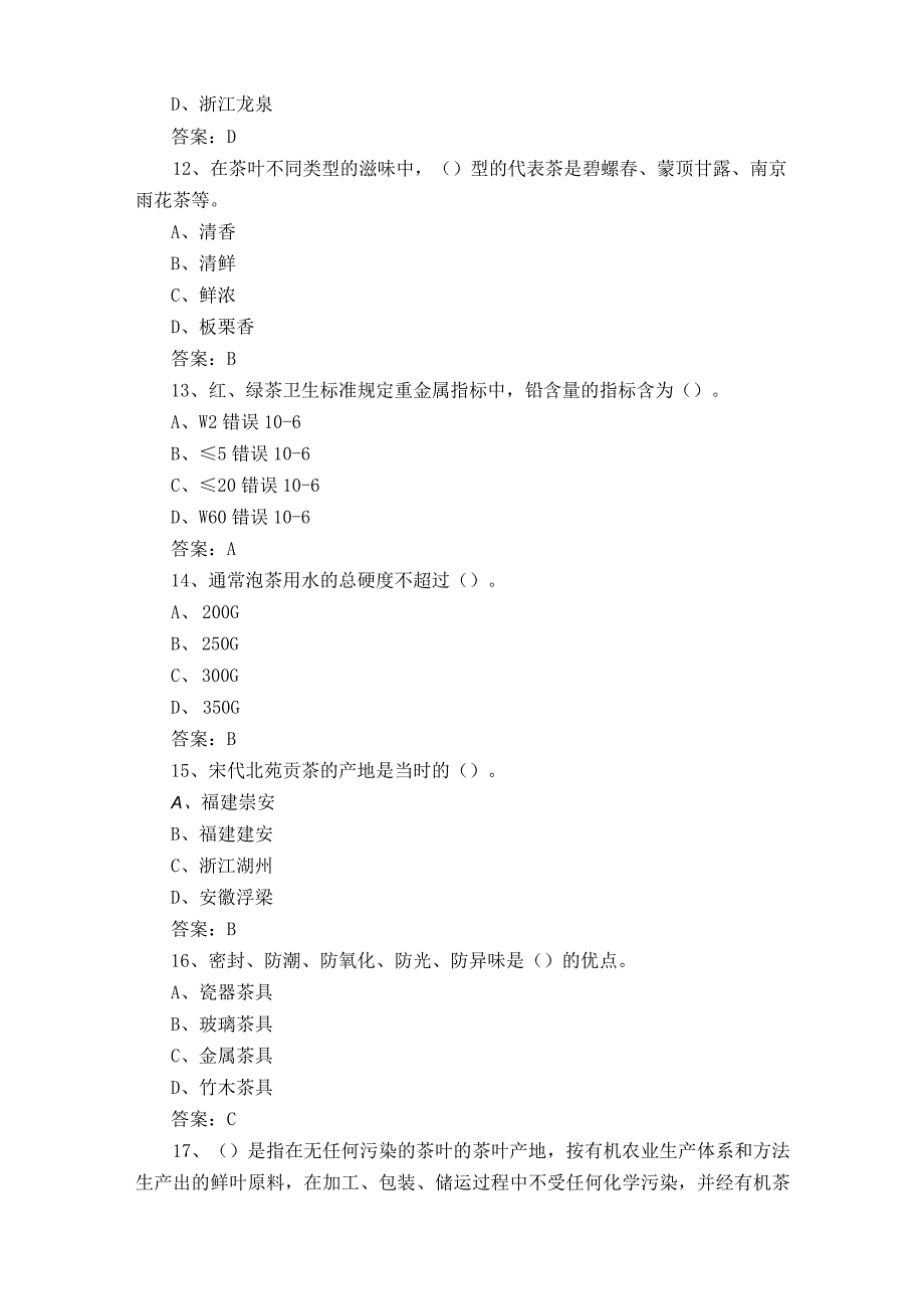 初级茶艺师测试题与参考答案.docx_第3页