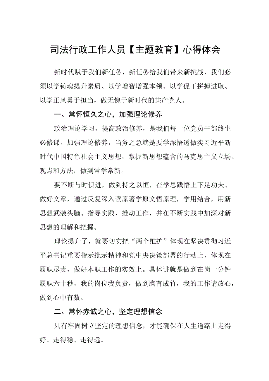 司法行政工作人员主题教育心得体会精选共三篇.docx_第1页