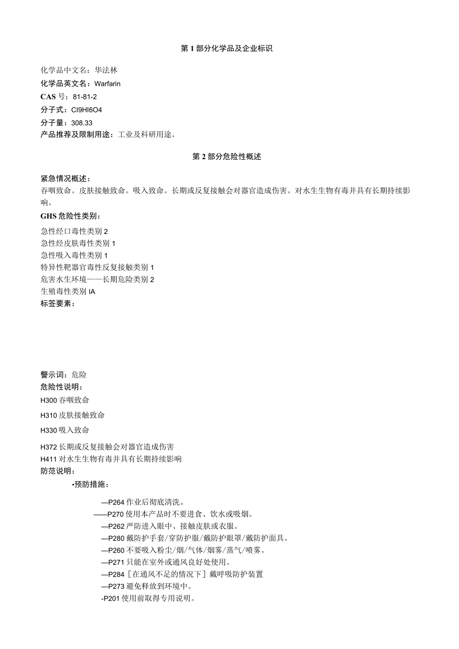 华法林安全技术说明书MSDS.docx_第1页