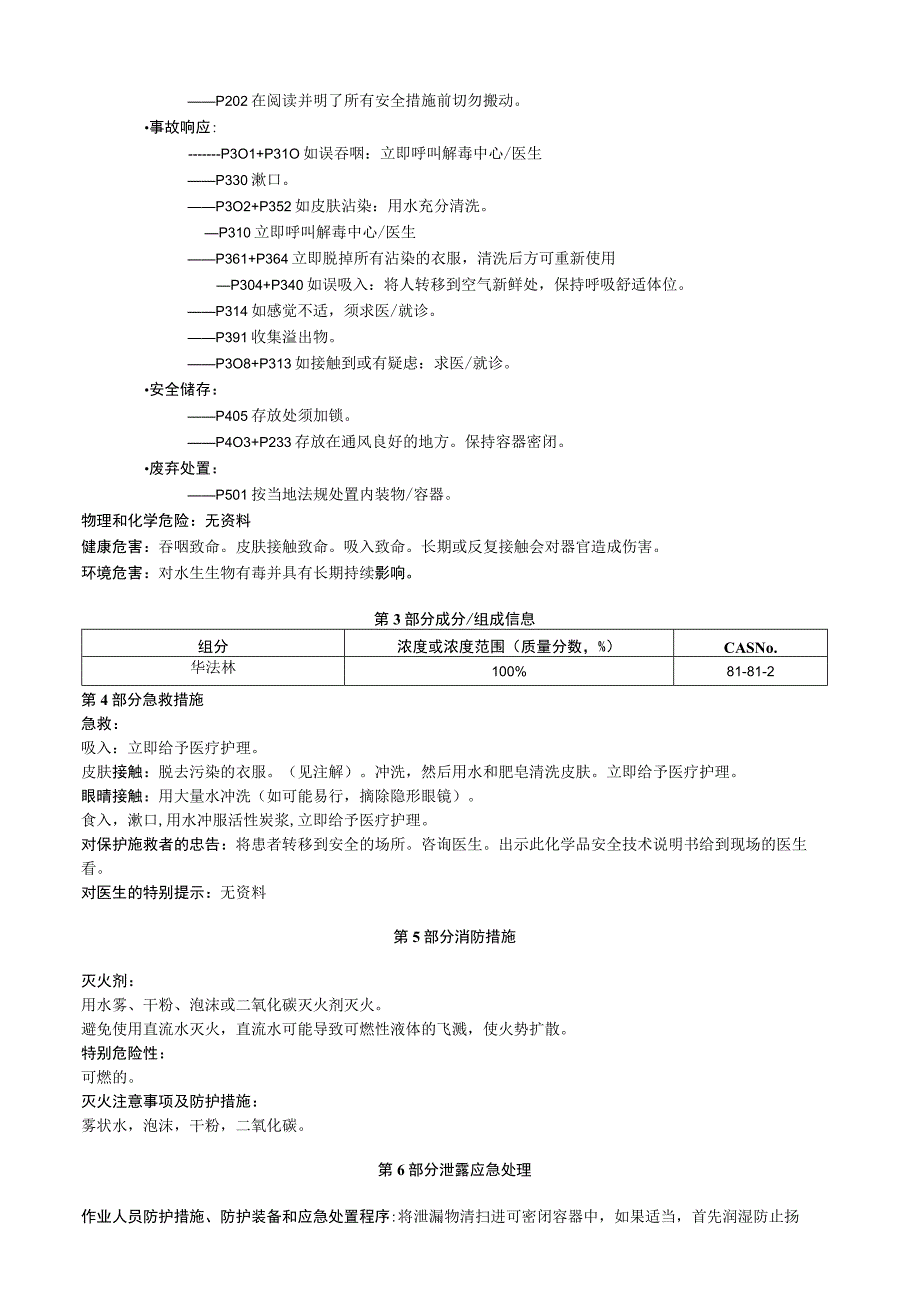 华法林安全技术说明书MSDS.docx_第2页