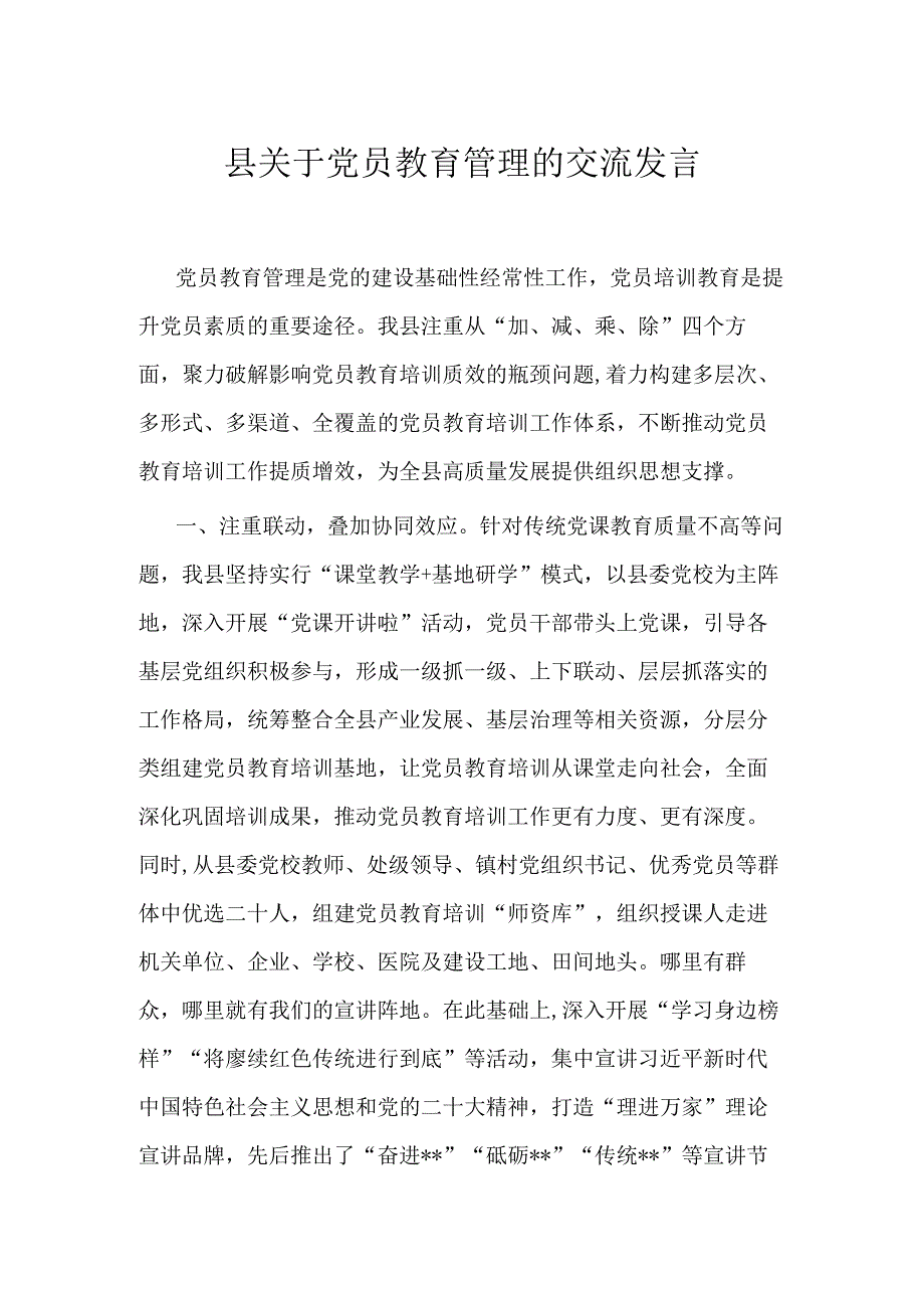 县关于党员教育管理的交流发言.docx_第1页