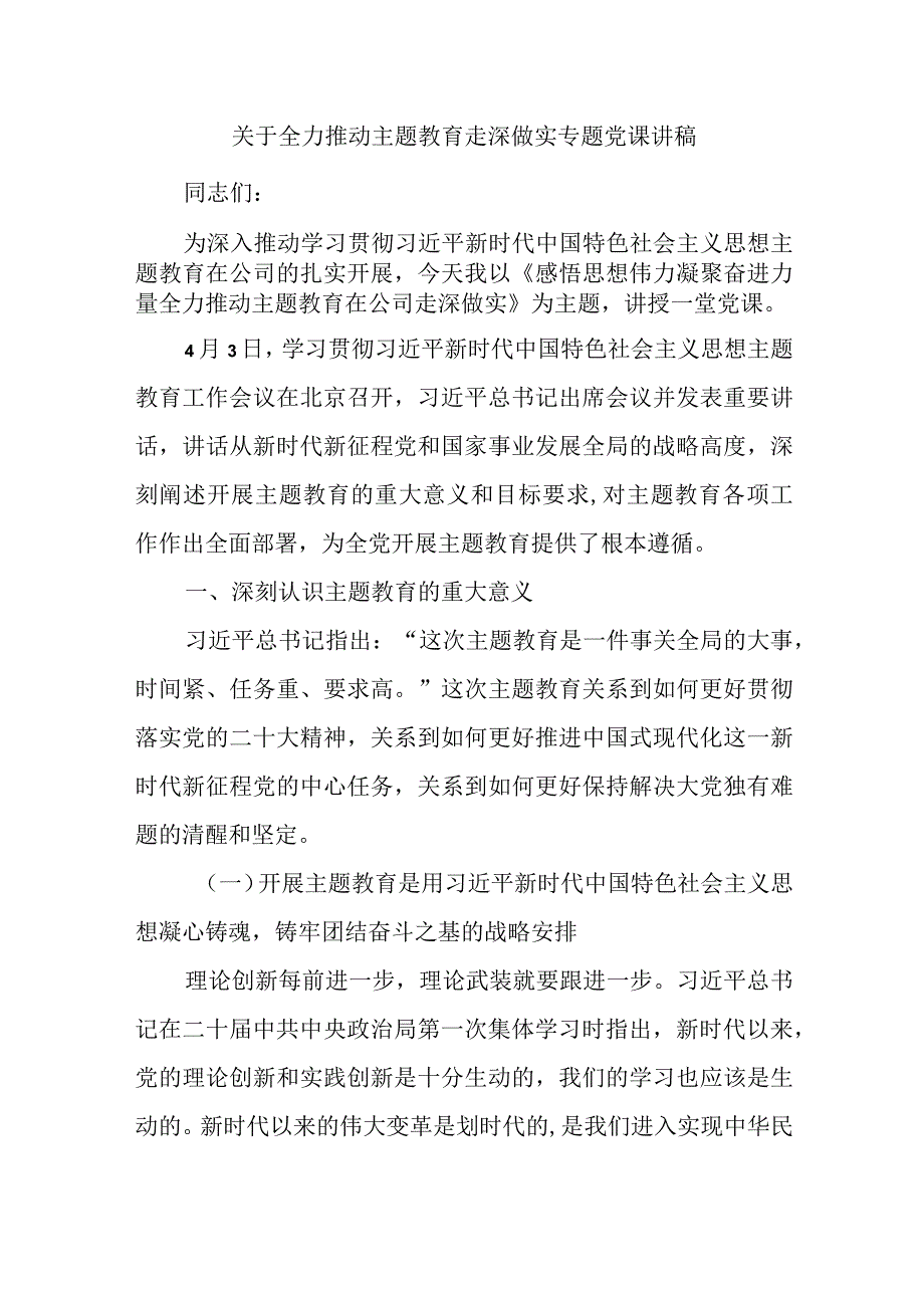 关于全力推动主题教育走深做实专题党课讲稿优选范文.docx_第1页