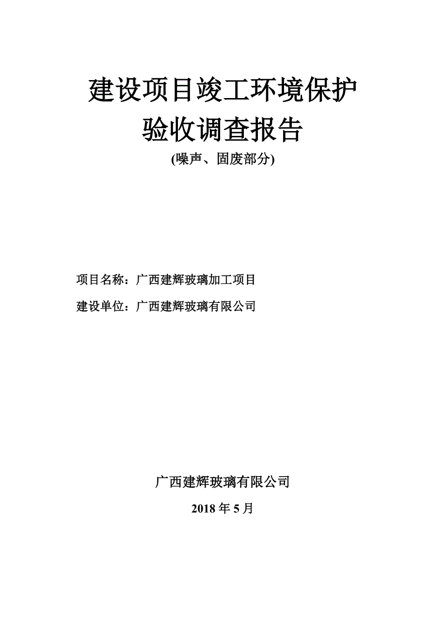 广西建辉玻璃加工项目环境保护设施竣工验收报告.doc_第1页