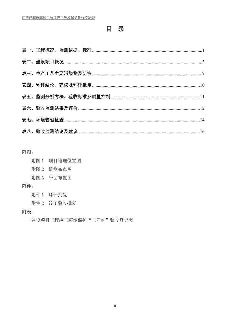 广西建辉玻璃加工项目环境保护设施竣工验收报告.doc_第3页