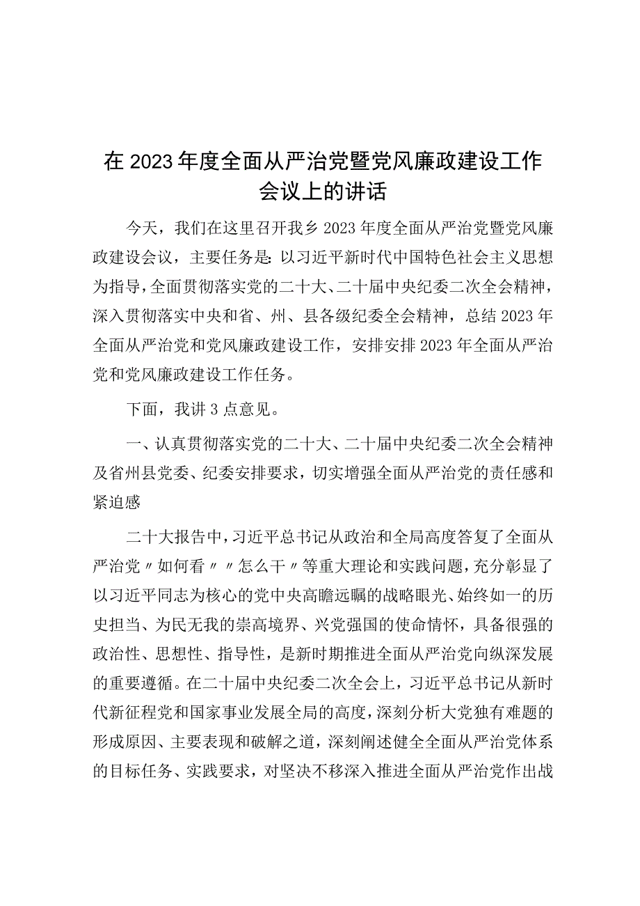 在2023年度全面从严治党暨党风廉政建设工作会议上的讲话.docx_第1页