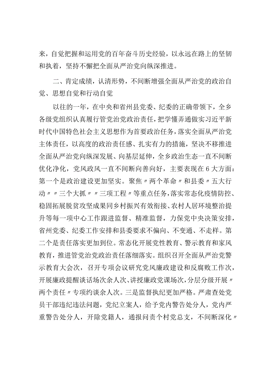 在2023年度全面从严治党暨党风廉政建设工作会议上的讲话.docx_第3页