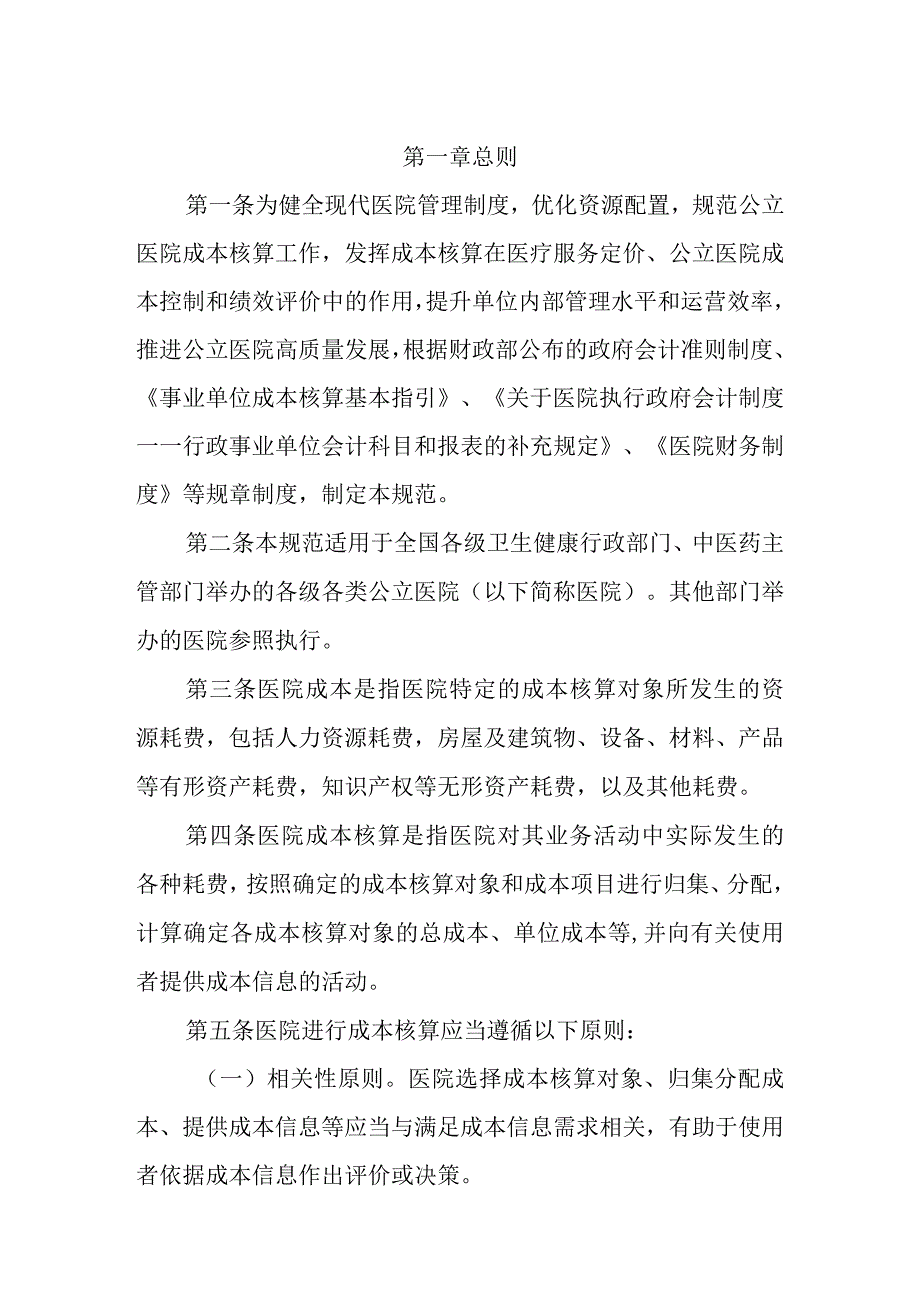 各级公立综合医院中医院妇幼保健院成本核算规范.docx_第2页