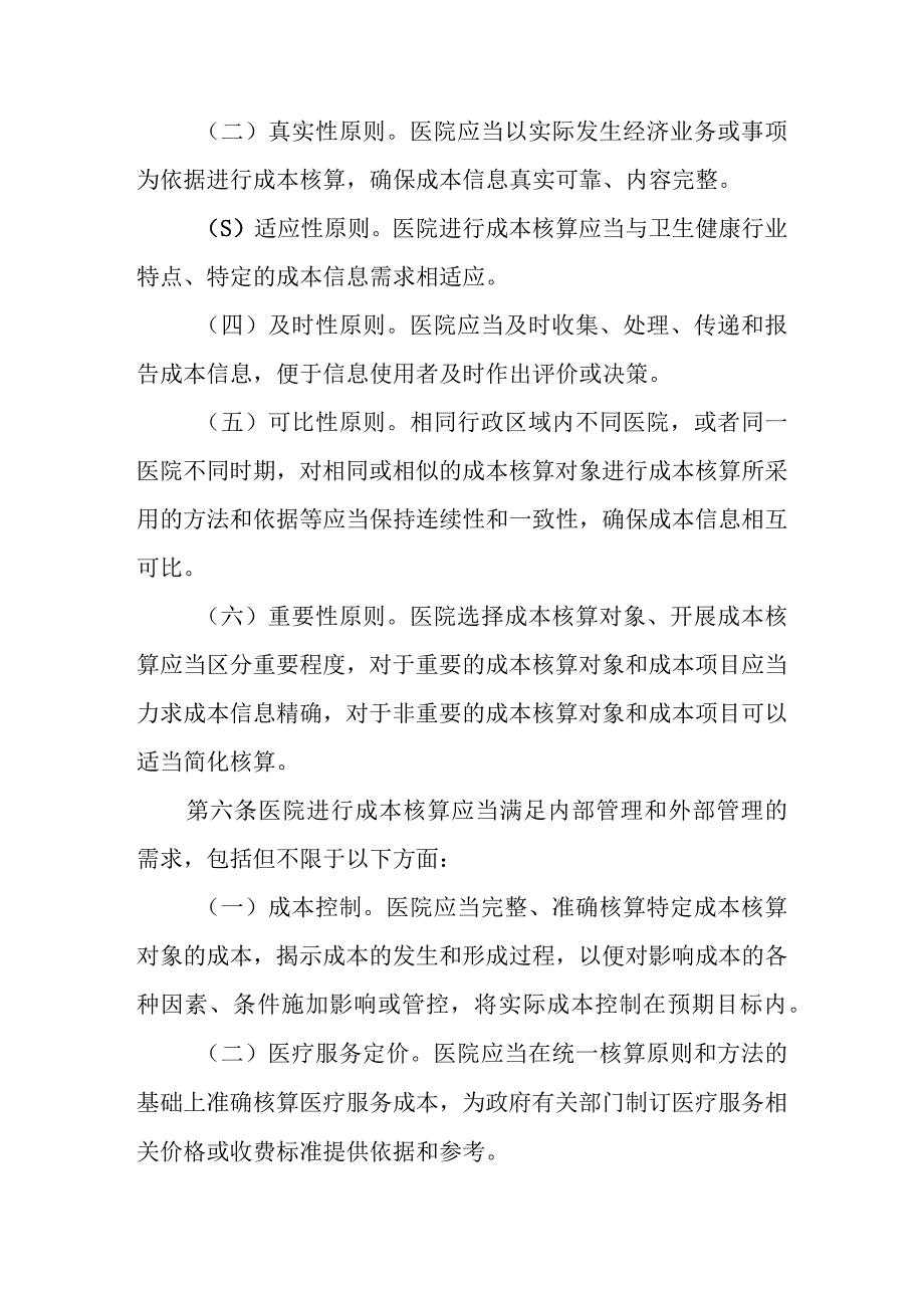 各级公立综合医院中医院妇幼保健院成本核算规范.docx_第3页