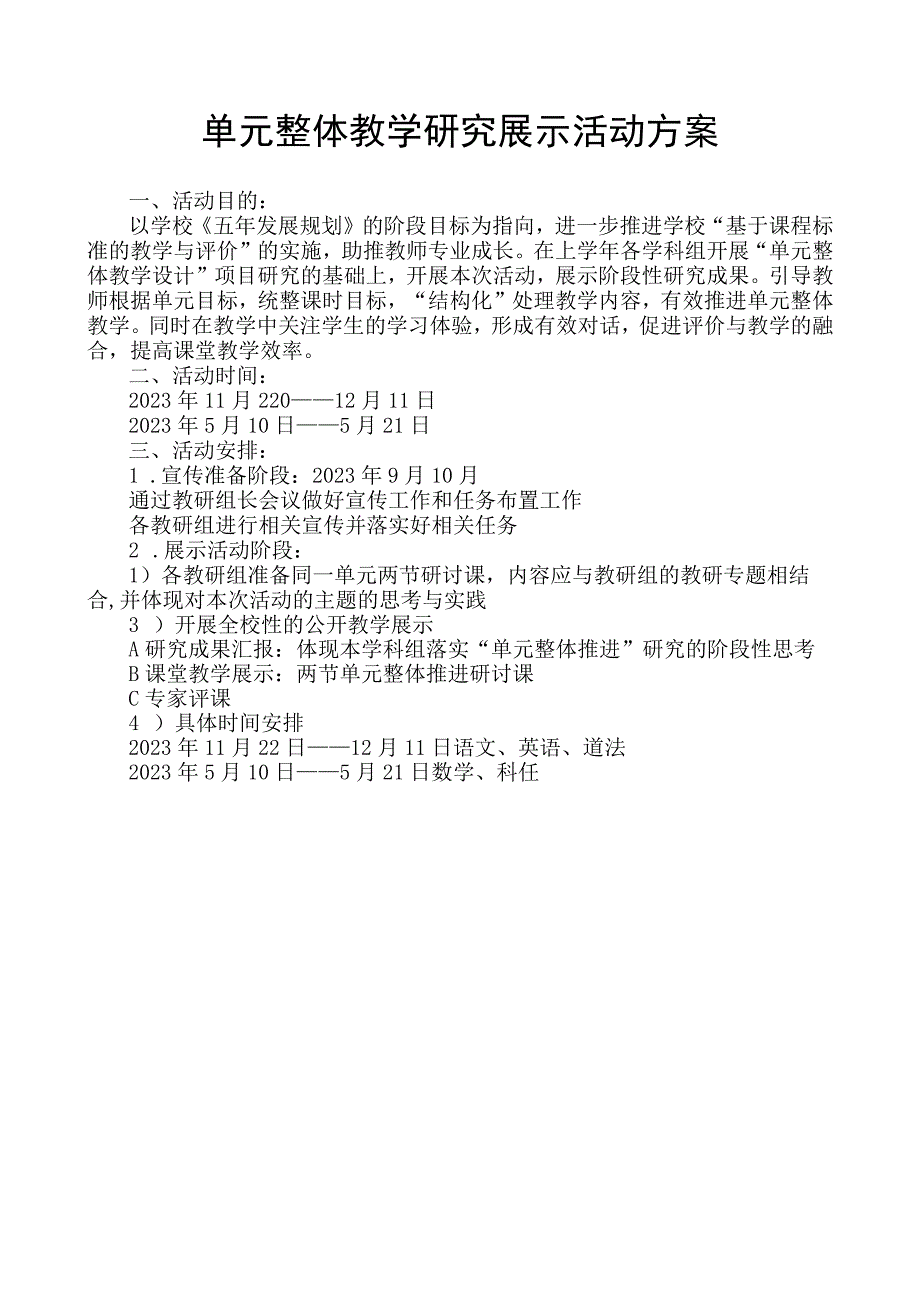 单元整体教学研究展示活动方案.docx_第1页