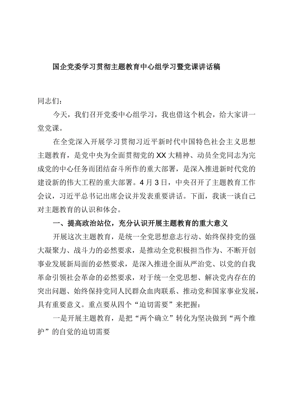 国企党委学习贯彻主题教育中心组学习暨党课讲话稿优选范文.docx_第1页