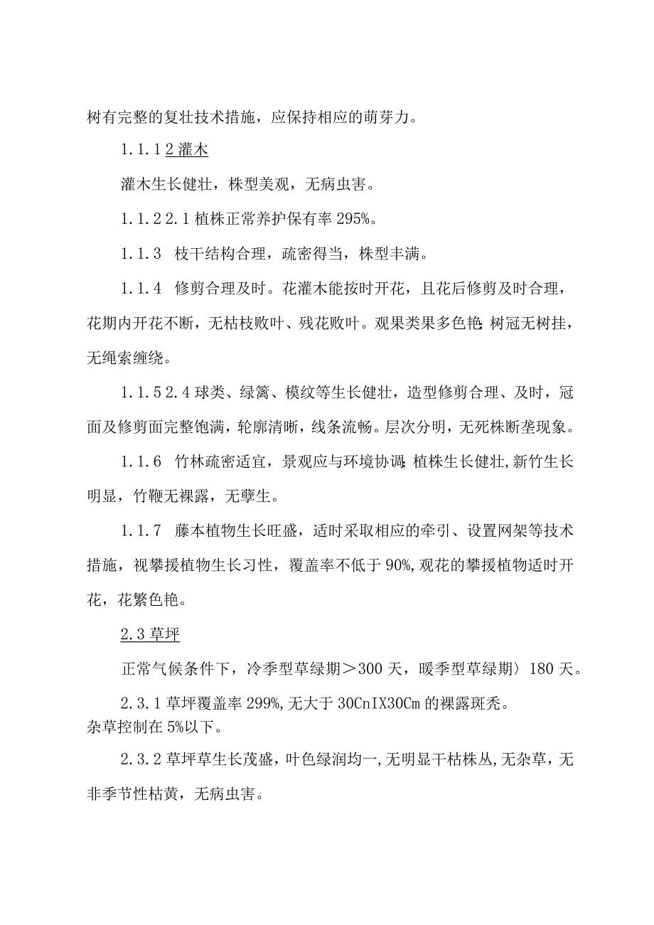 园林绿地养护管理标准.docx_第2页