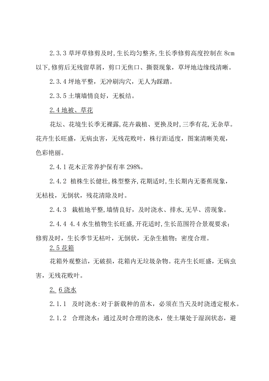 园林绿地养护管理标准.docx_第3页