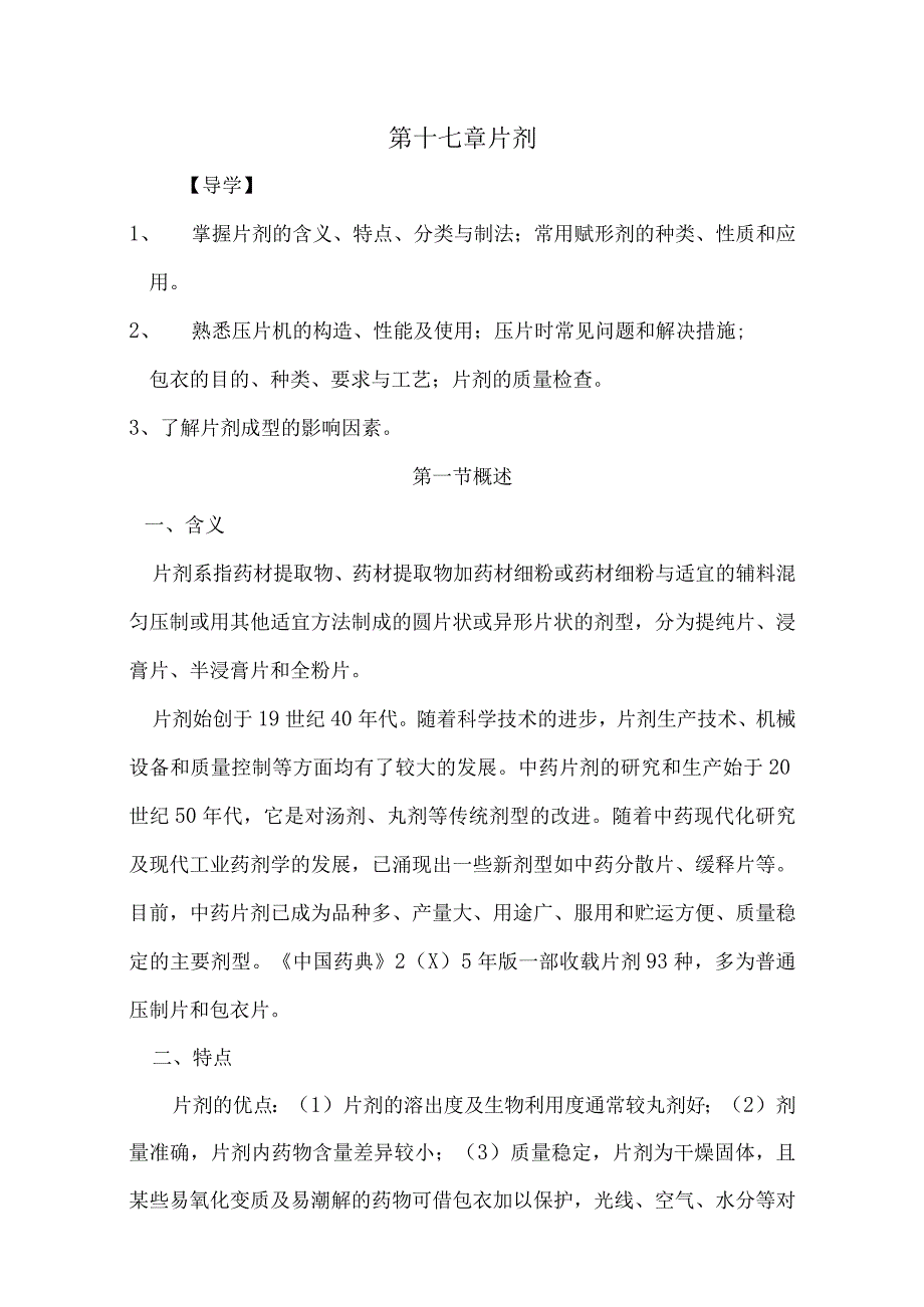 北中大中药药剂学讲义17片剂.docx_第1页