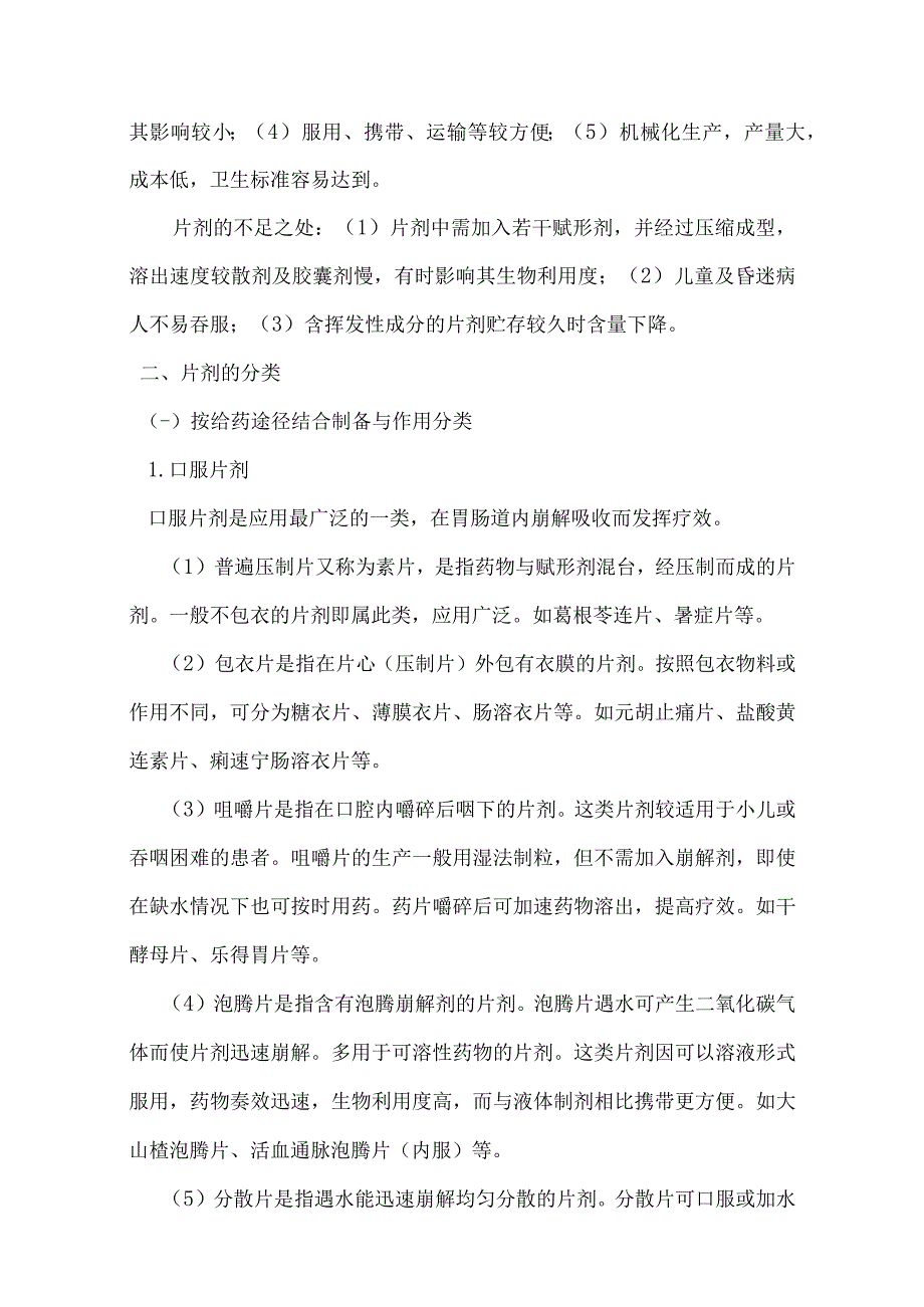 北中大中药药剂学讲义17片剂.docx_第2页