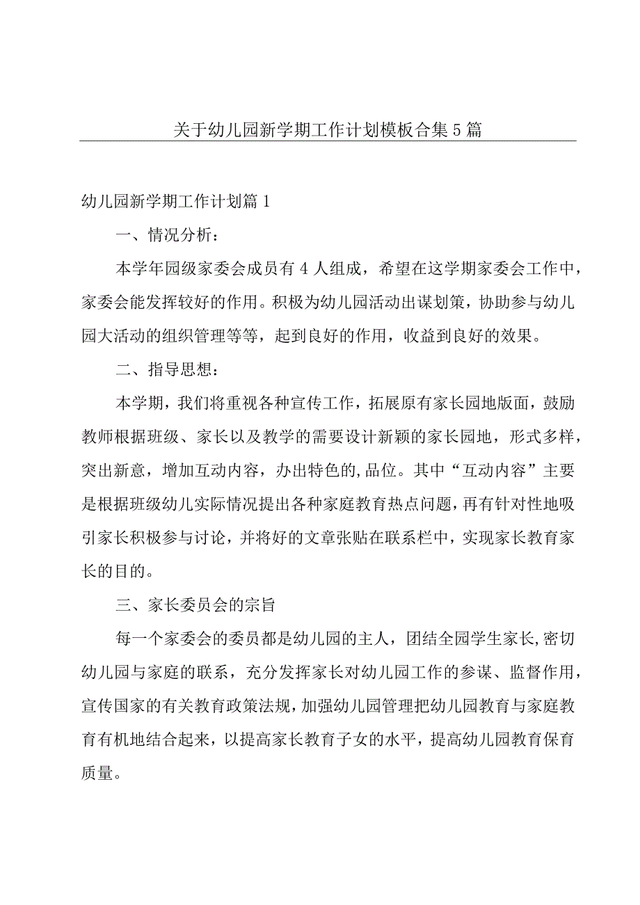 关于幼儿园新学期工作计划模板合集5篇.docx_第1页