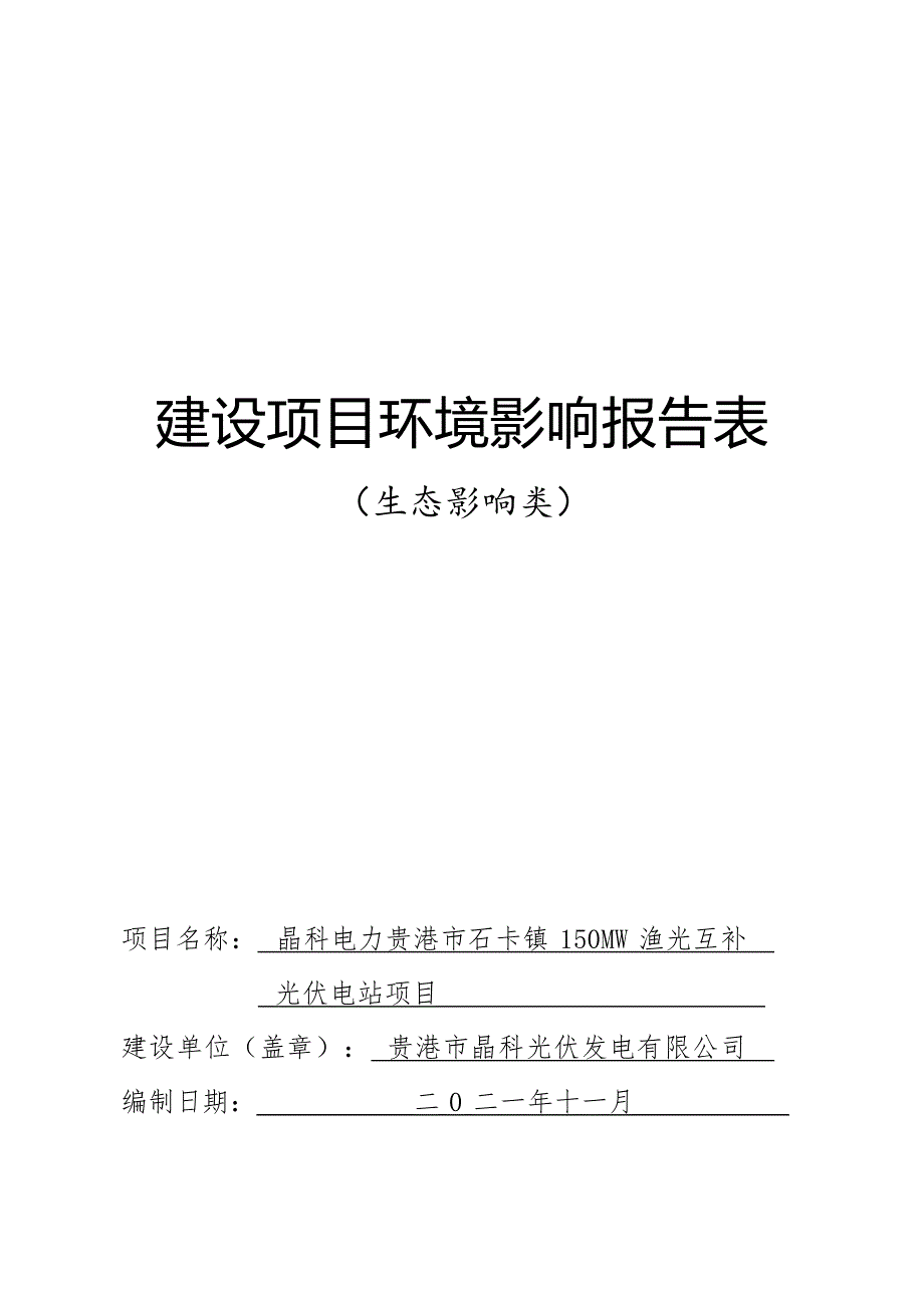 晶科电力贵港市石卡镇150MW 渔光互补光伏电站项目环评报告.docx_第1页