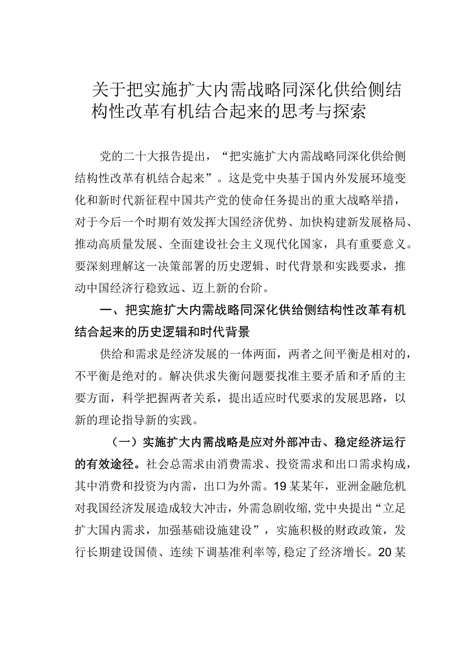 关于把实施扩大内需战略同深化供给侧结构性改革有机结合起来的思考与探索.docx_第1页