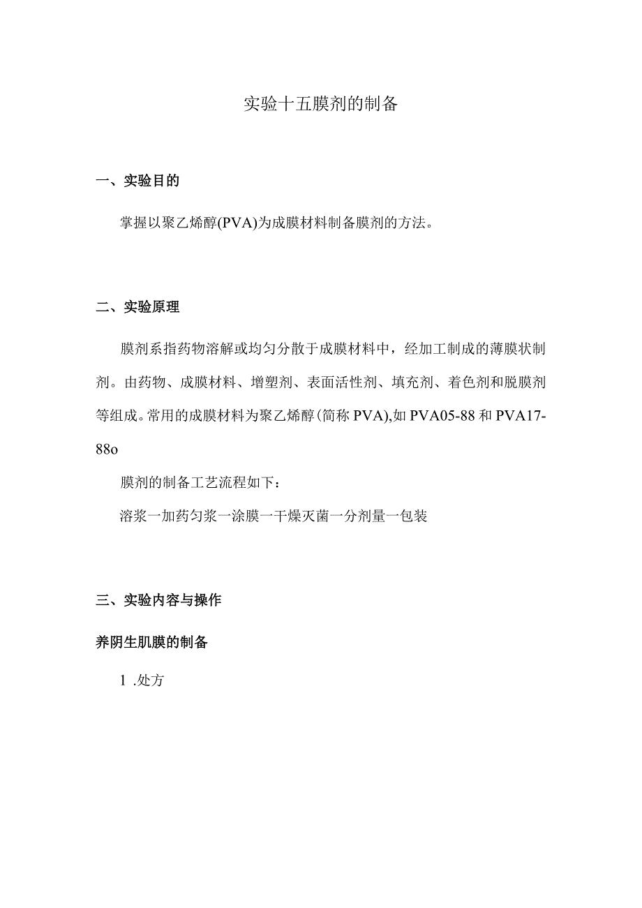 北中大中药药剂学实验指导15膜剂的制备.docx_第1页