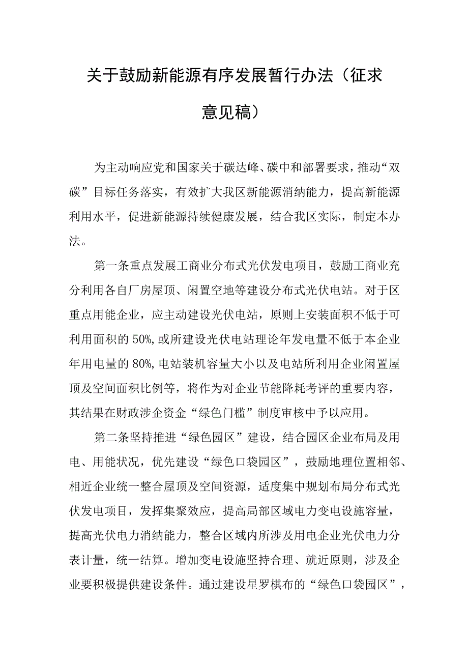 关于鼓励新能源有序发展暂行办法征求意见稿.docx_第1页