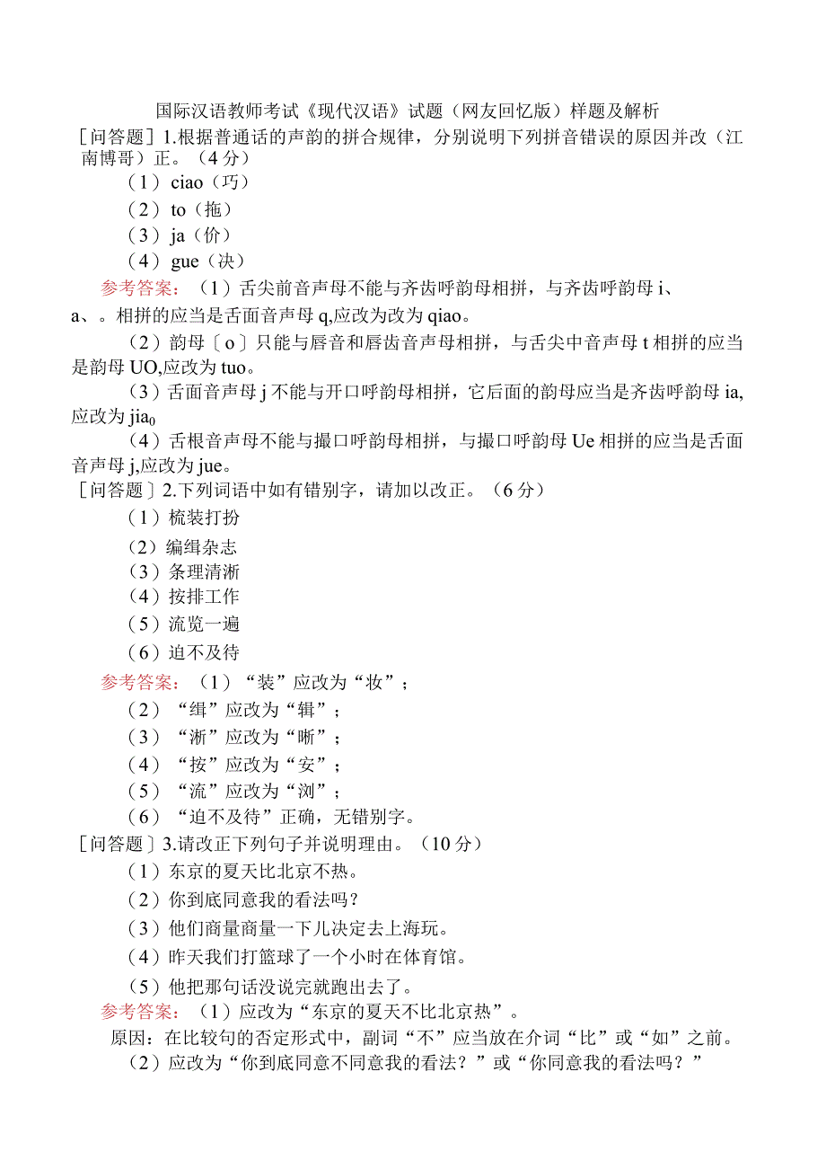 国际汉语教师考试《现代汉语》试题网友回忆版样题及解析.docx_第1页