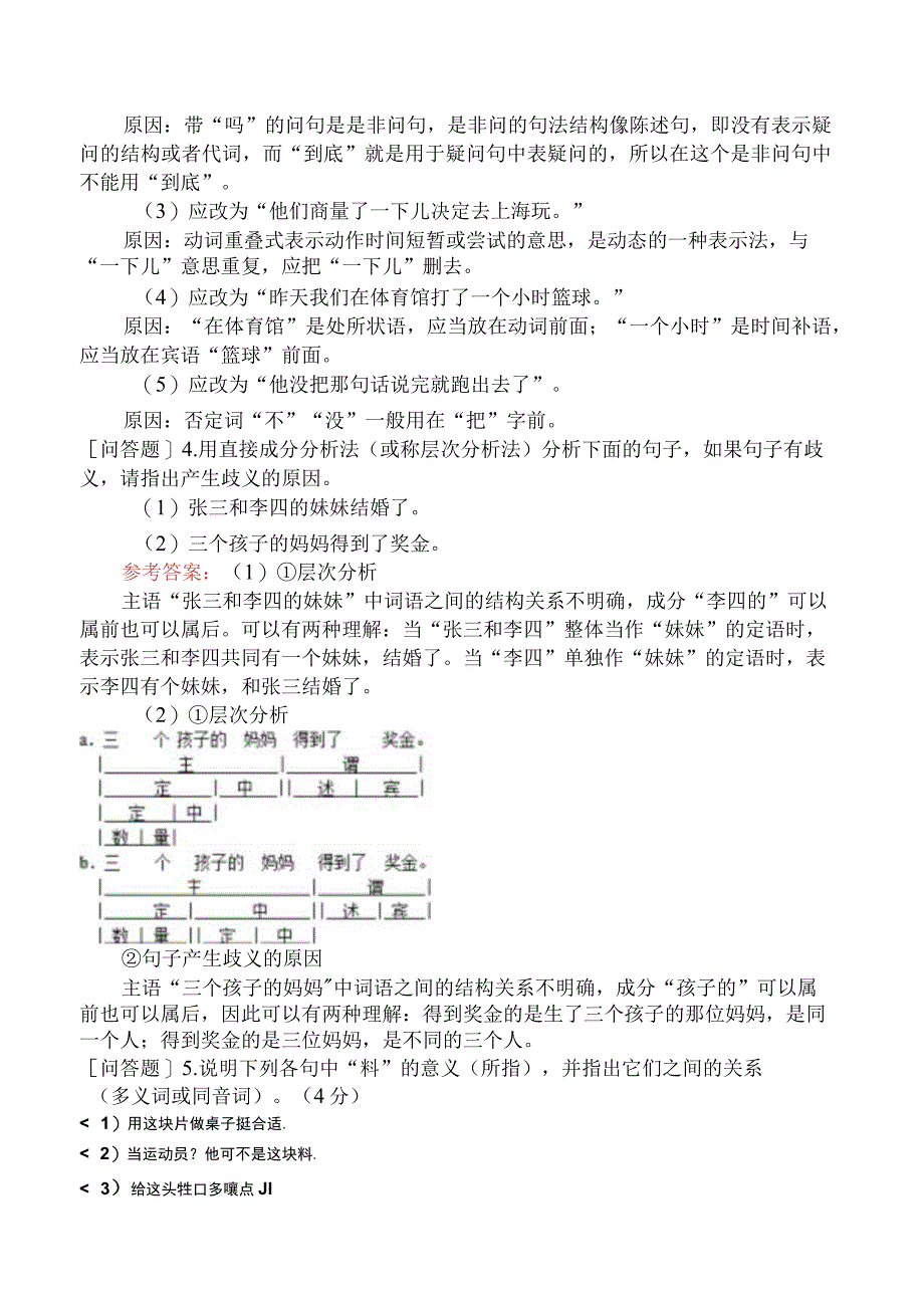 国际汉语教师考试《现代汉语》试题网友回忆版样题及解析.docx_第2页