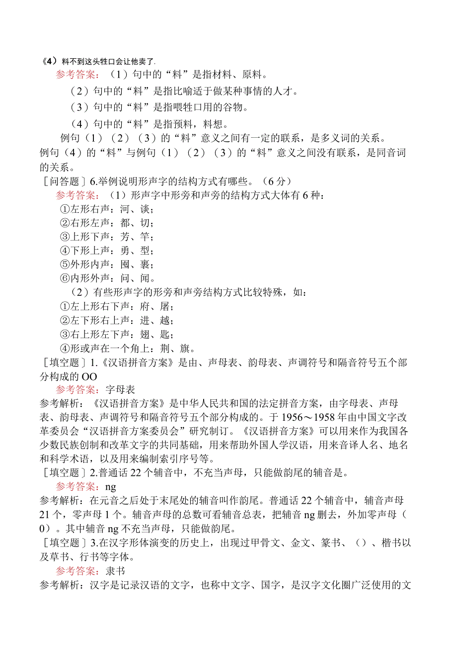 国际汉语教师考试《现代汉语》试题网友回忆版样题及解析.docx_第3页