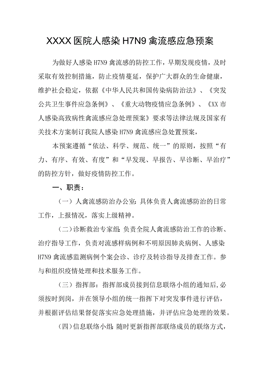 医院H7N9人感染禽流感应急预案.docx_第1页