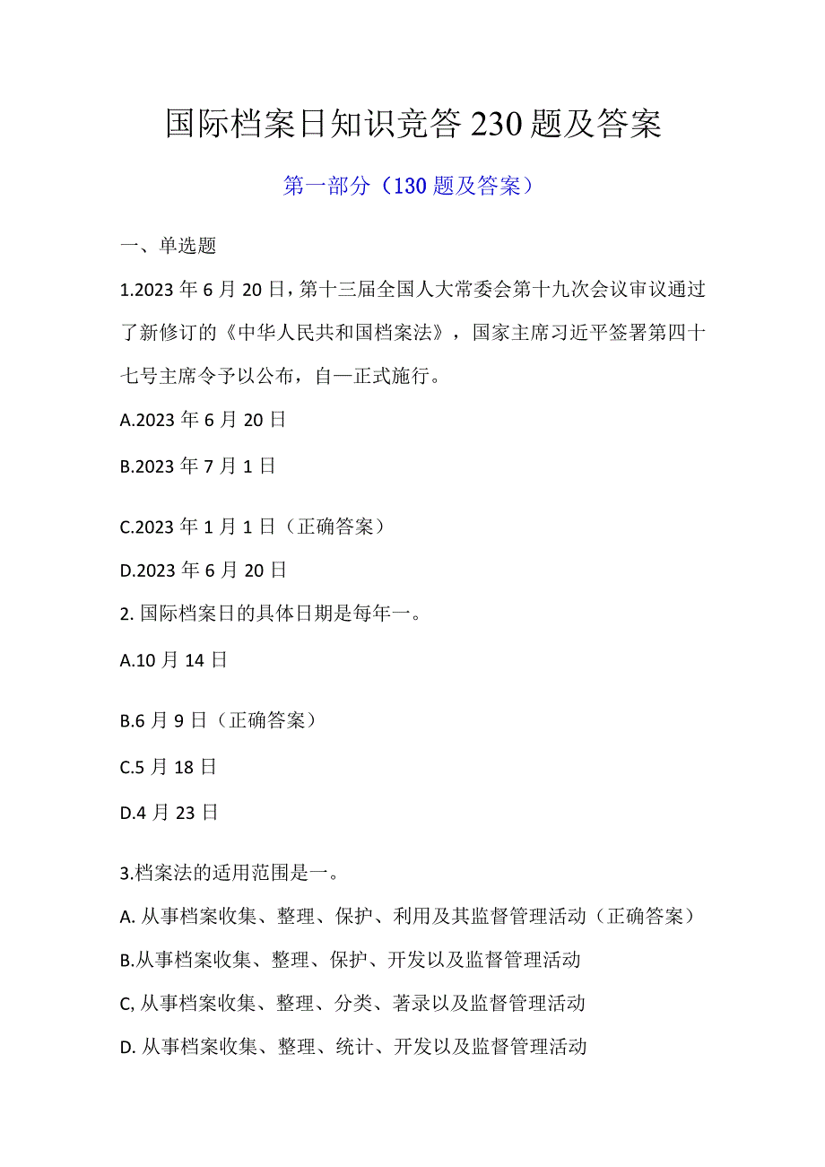 国际档案日知识竞答230题及答案.docx_第1页