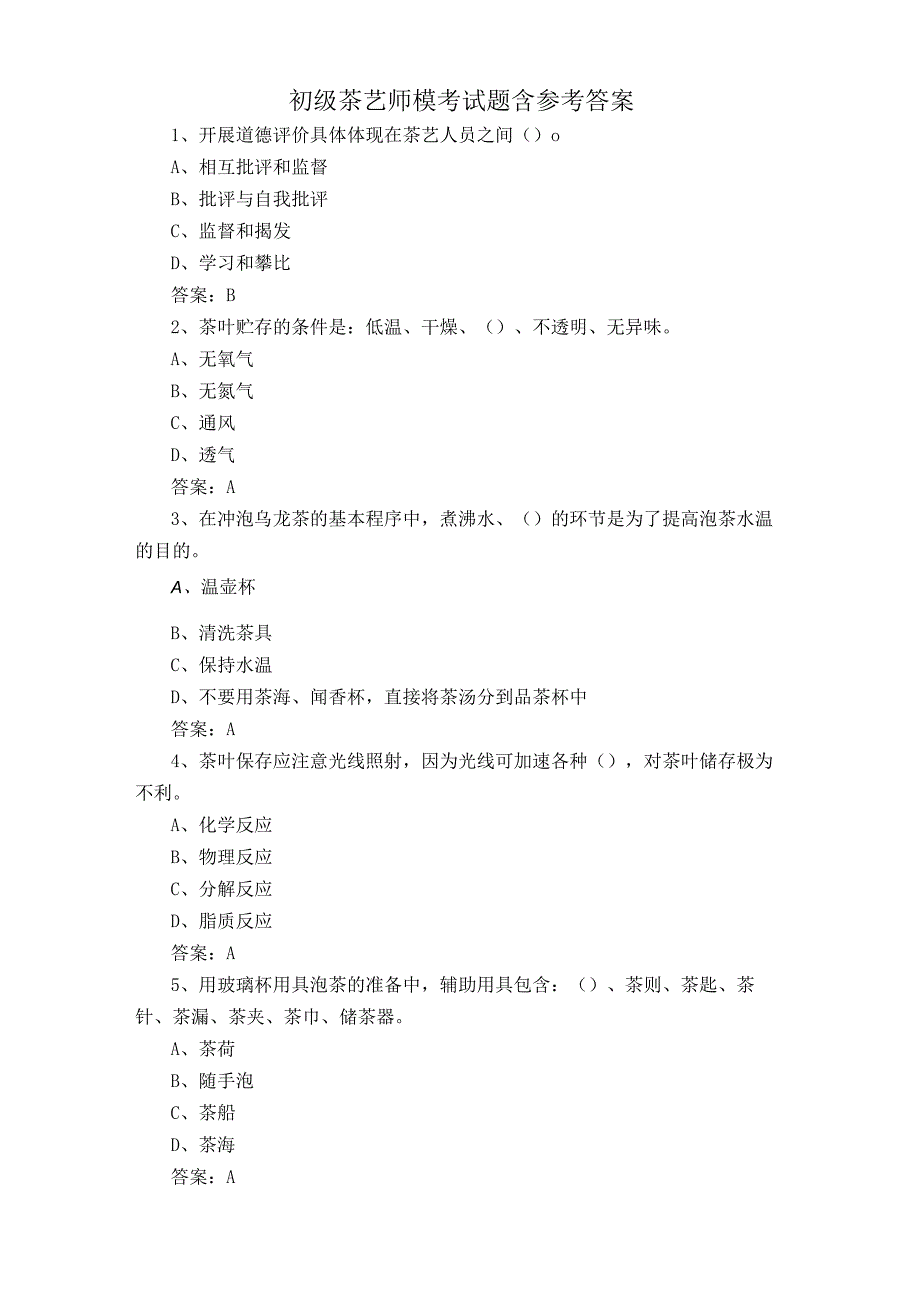 初级茶艺师模考试题含参考答案.docx_第1页