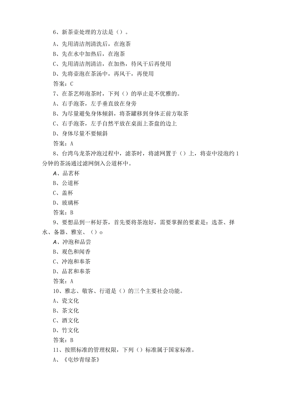 初级茶艺师模考试题含参考答案.docx_第2页