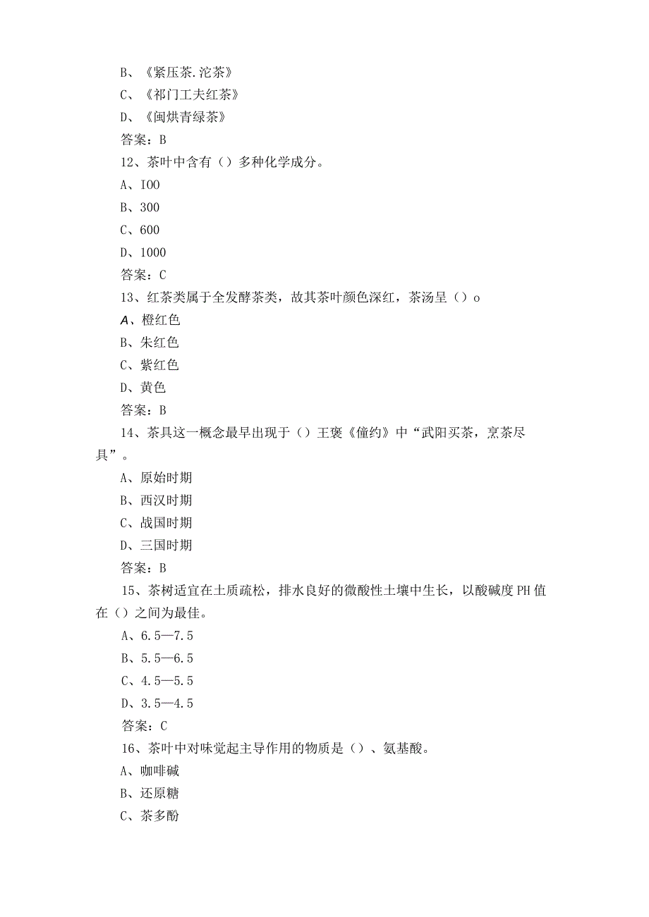 初级茶艺师模考试题含参考答案.docx_第3页