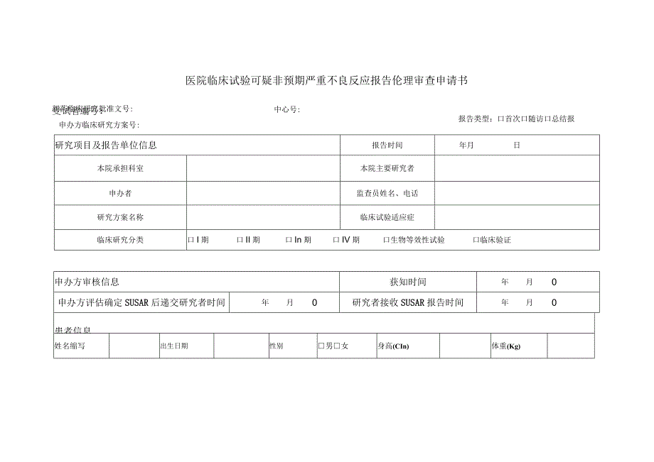 医院临床试验可疑非预期严重不良反应报告伦理审查申请书.docx_第1页