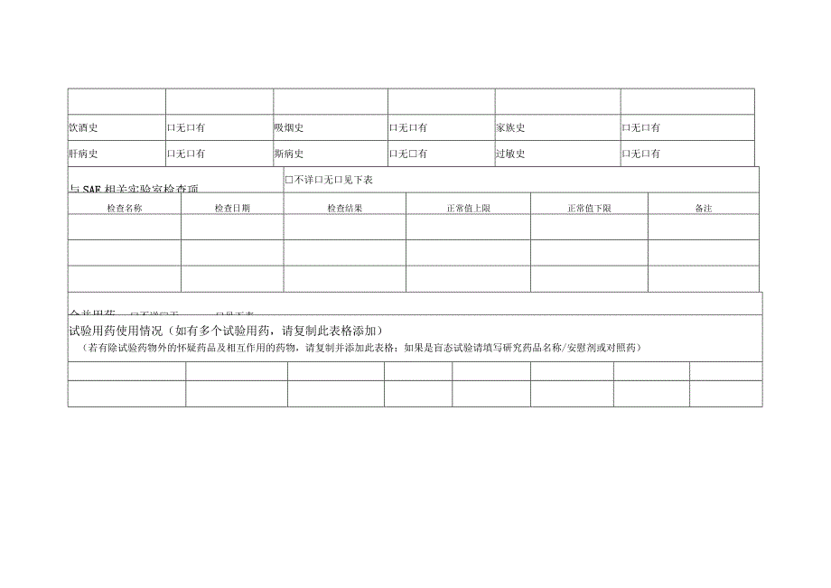 医院临床试验可疑非预期严重不良反应报告伦理审查申请书.docx_第3页