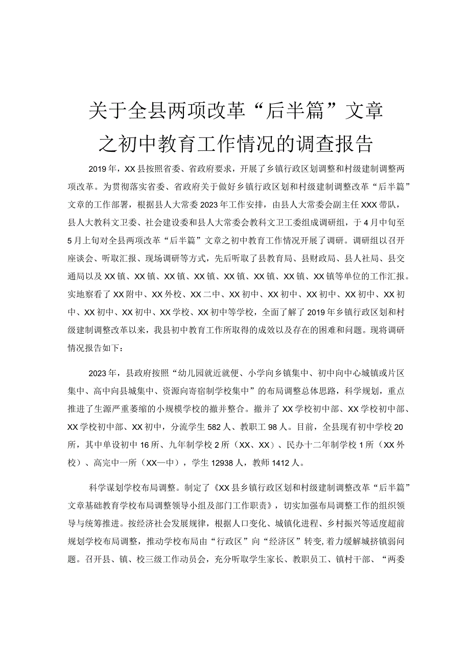 关于全县两项改革后半篇文章之初中教育工作情况的调查报告.docx_第1页