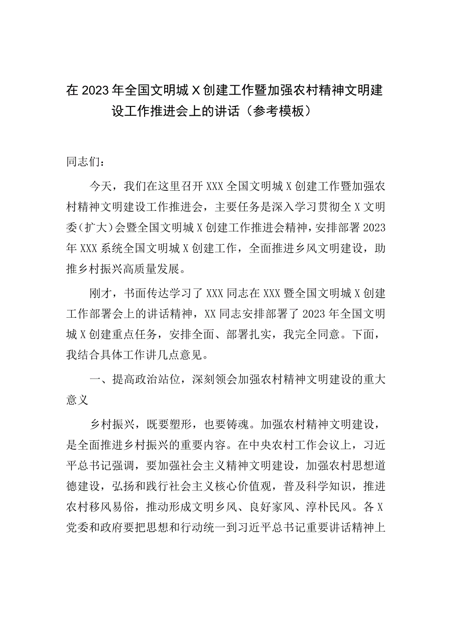 在2023年全国文明城X创建工作暨加强农村精神文明建设工作推进会上的讲话参考模板.docx_第1页