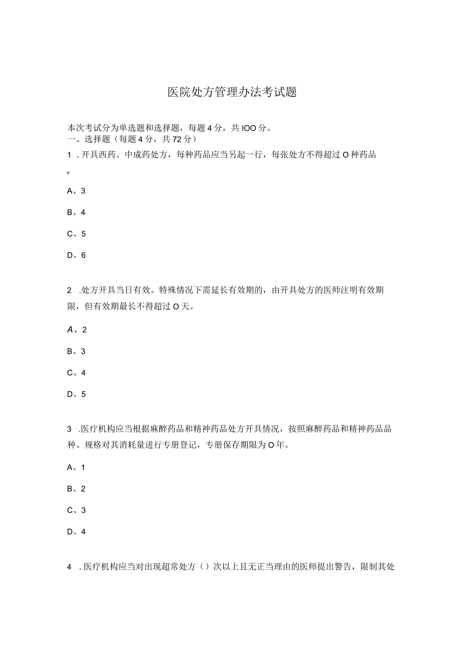 医院处方管理办法考试题.docx_第1页