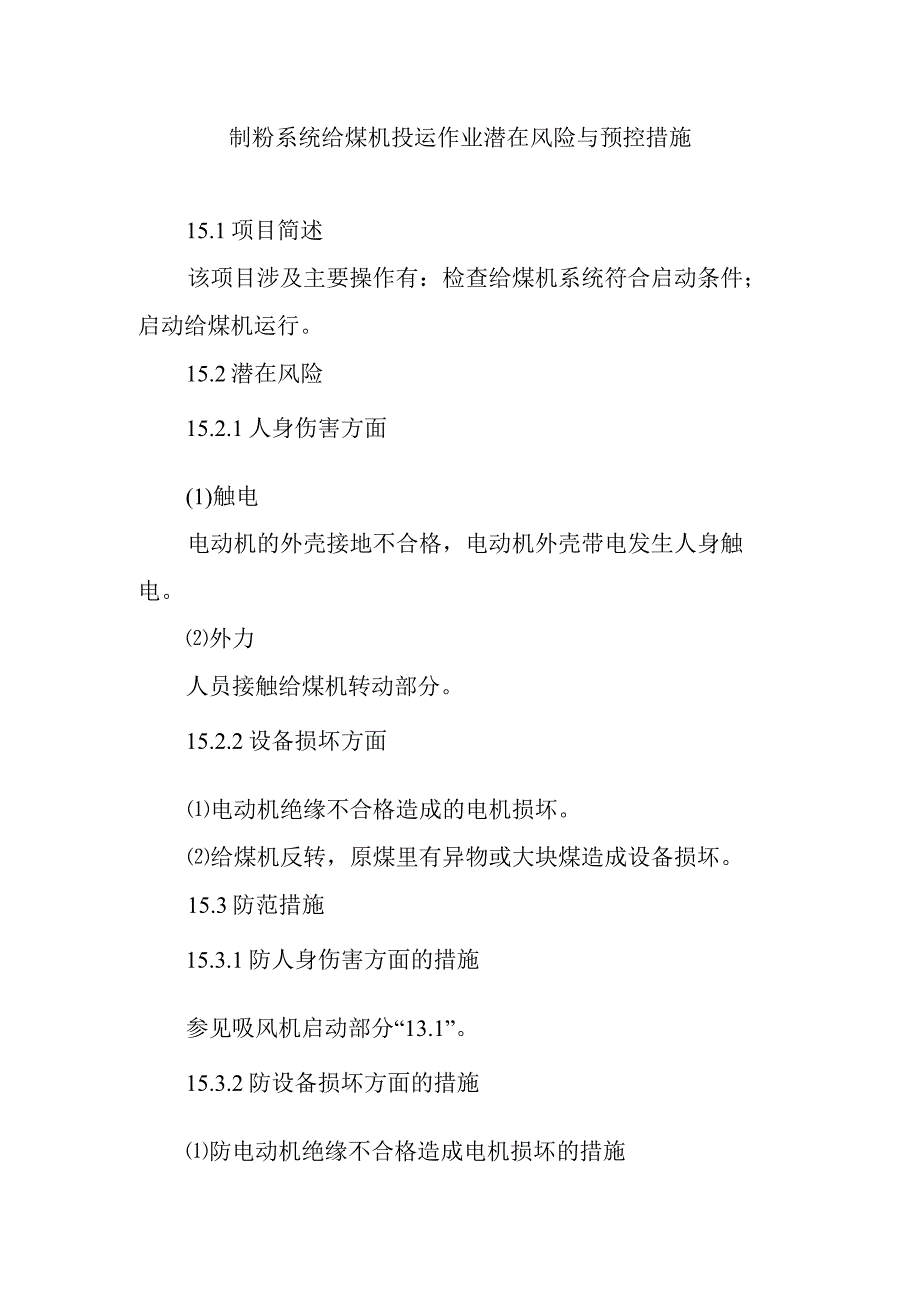 制粉系统给煤机投运作业潜在风险与预控措施.docx_第1页