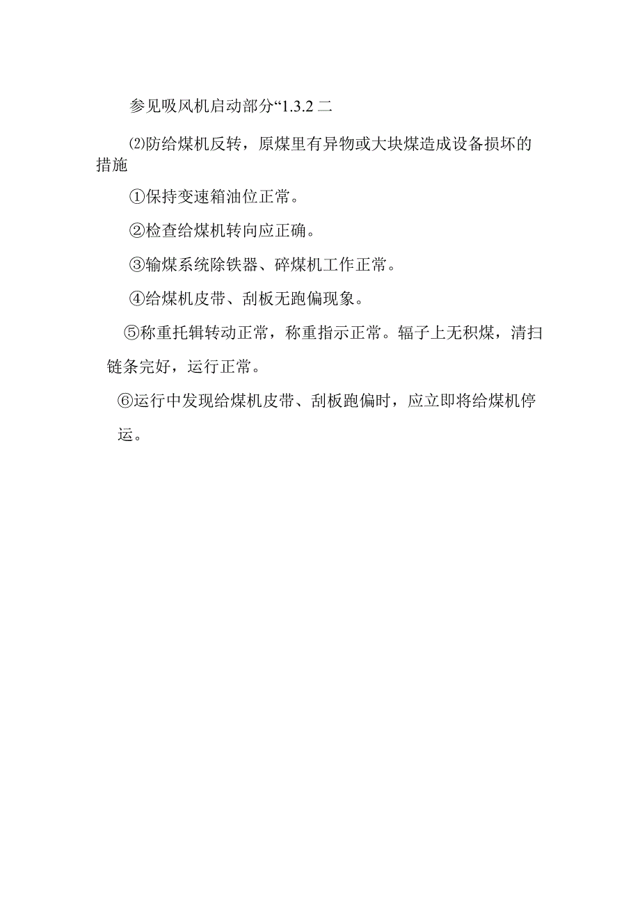 制粉系统给煤机投运作业潜在风险与预控措施.docx_第2页